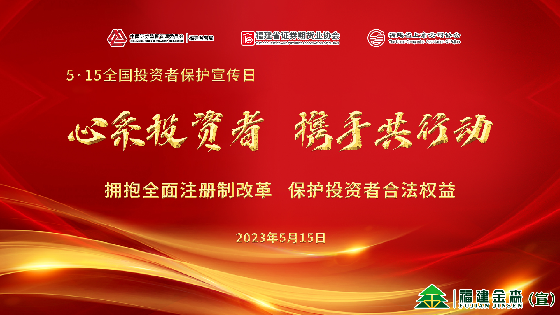 心系投資者，攜手共行動(dòng)