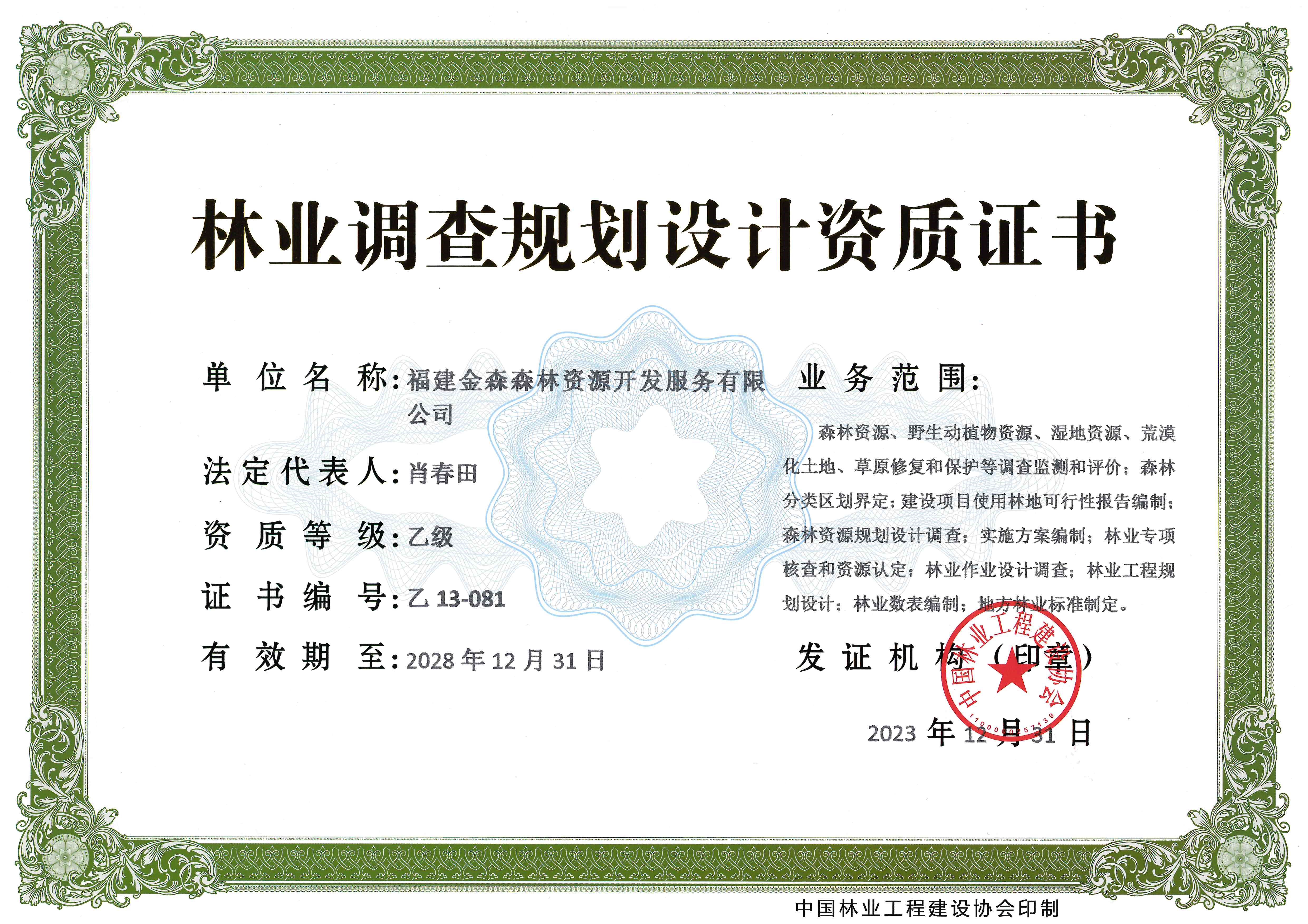 喜訊！熱烈祝賀我司林業(yè)調(diào)查規(guī)劃 設(shè)計(jì)資質(zhì)升級(jí)為乙級(jí)