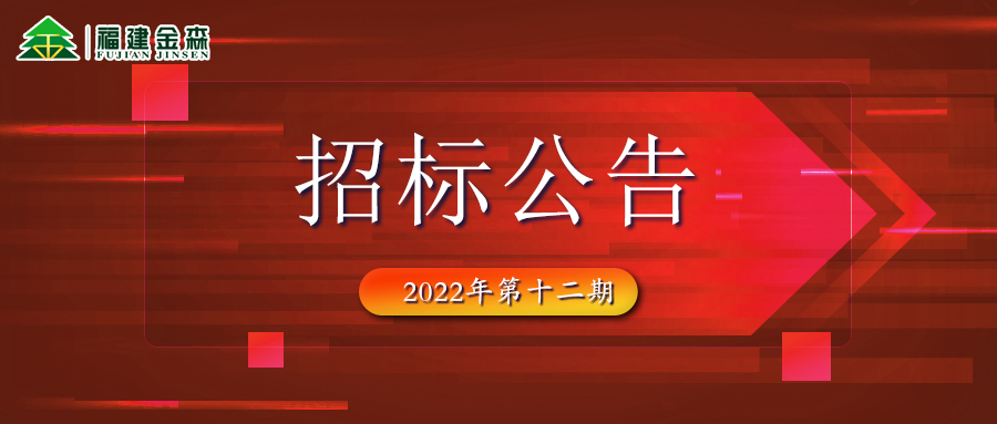 2022-12-13 木材定產(chǎn)定銷競買交易項(xiàng)目招標(biāo)公告