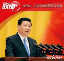 談憲法，習(xí)近平這些話歷久彌新
