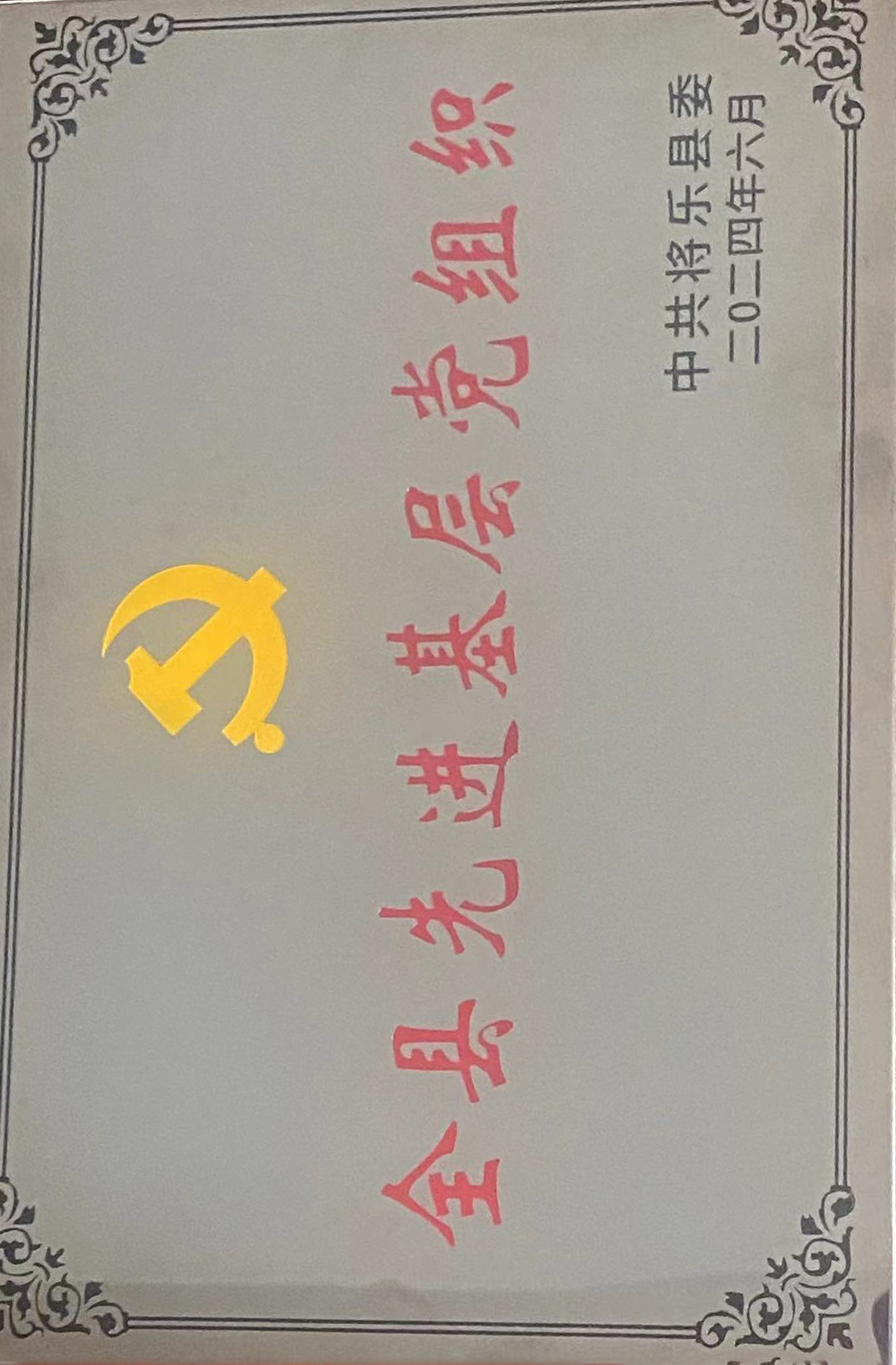 喜報(bào)！福建金森第一黨支部獲評(píng)“縣先進(jìn)基層黨組織”榮譽(yù)稱號(hào)